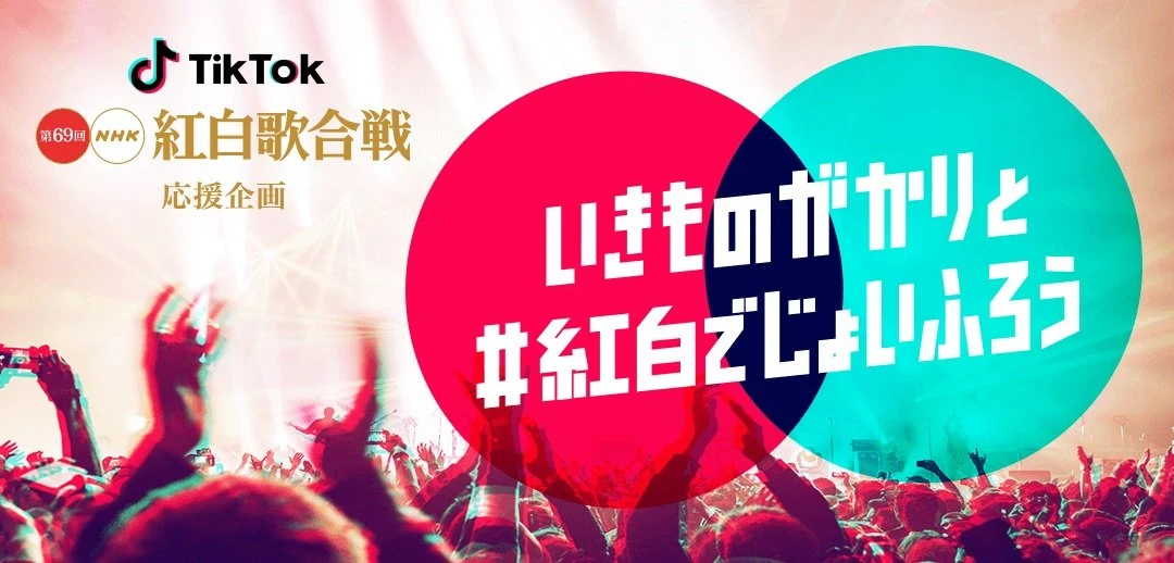 NHK紅白歌合戦が「TikTok」とコラボ　いきものがかりが代表曲の振付動画