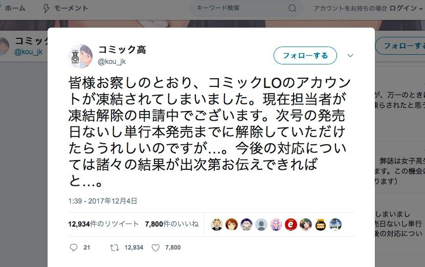 成人向け漫画『COMIC LO』Twitter凍結 その時、編集部はたくましかった - KAI-YOU.net