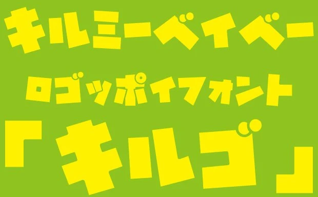 『キルミーベイベー』ロゴ風フォント「キルゴ」がかわいいぞくそう…