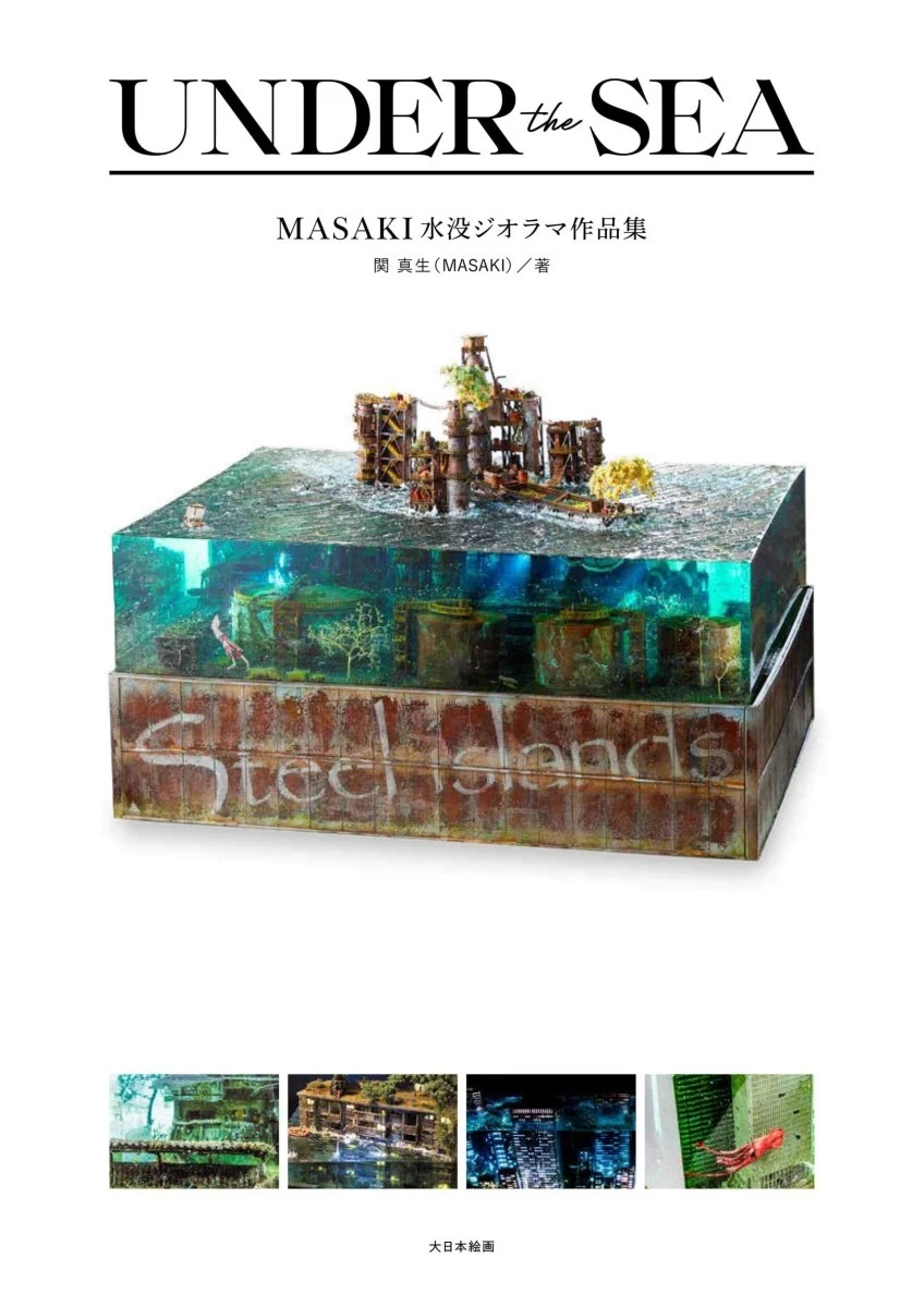 水中に佇む廃墟「水没ジオラマ」のMASAKI初作品集　制作手順も掲載