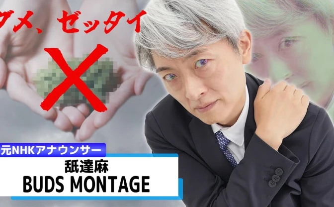 舐達麻の名曲「BUDS MONTAGE」を元NHK登坂アナが朗読「ダメ、ゼッタイ」