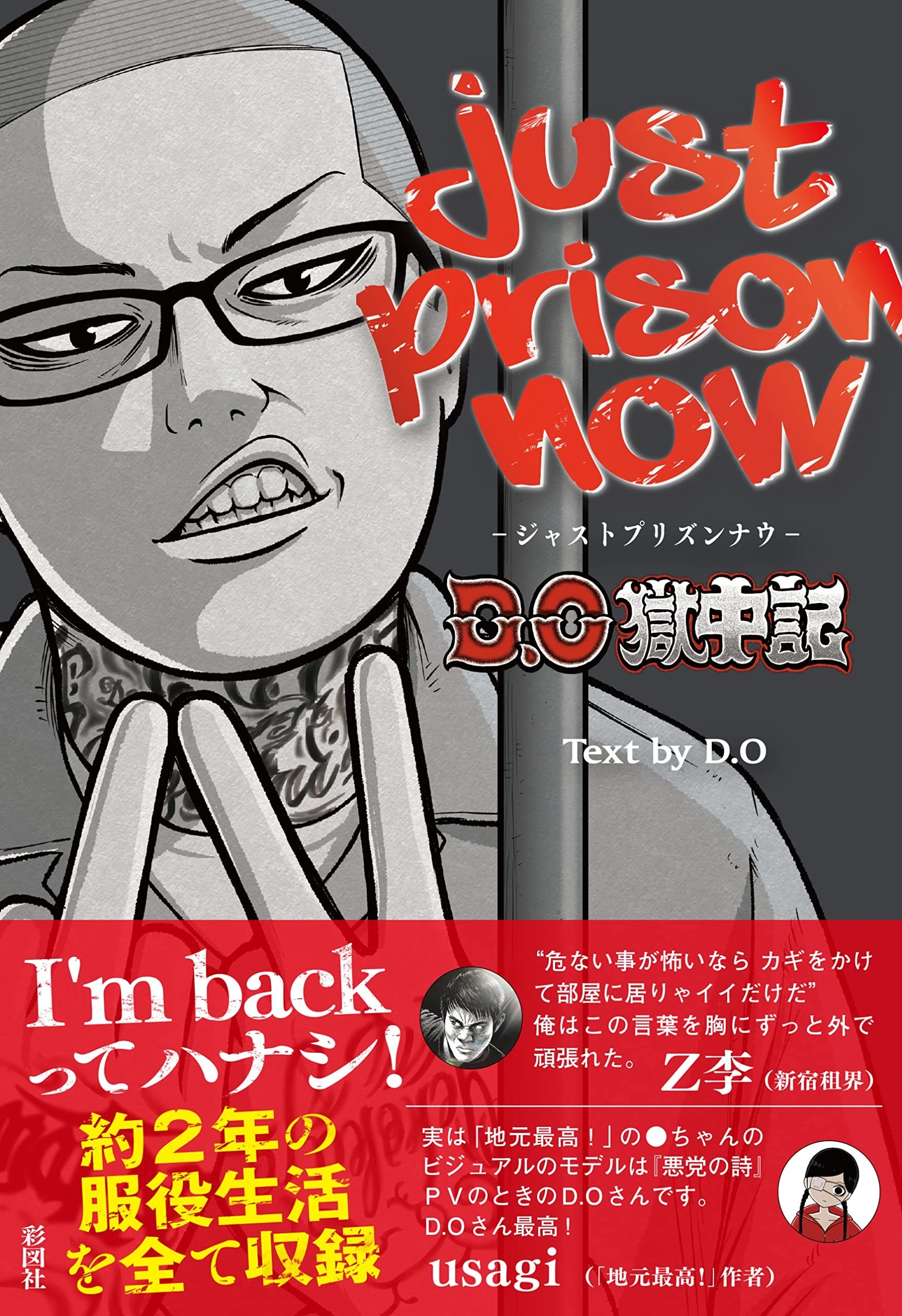 D.O『JUST PRISON NOW 〜D.O獄中記〜』表紙
