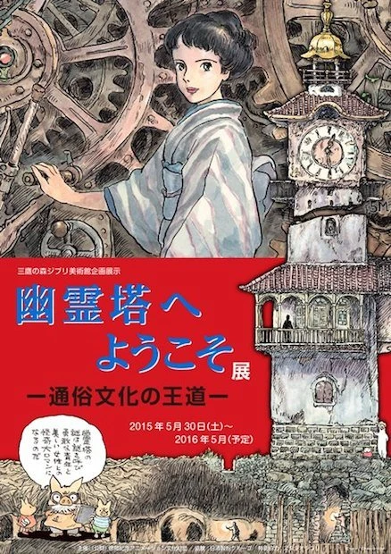 「幽霊塔へようこそ展 ー通俗文化の王道ー」（画像は公式サイトより）／（C）Nibariki／（C）Museo d'Arte Ghibli