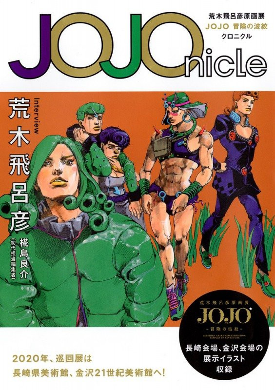 ジョジョ原画展公式図録『JOJOnicle』 荒木飛呂彦へのインタビューも収録 - KAI-YOU