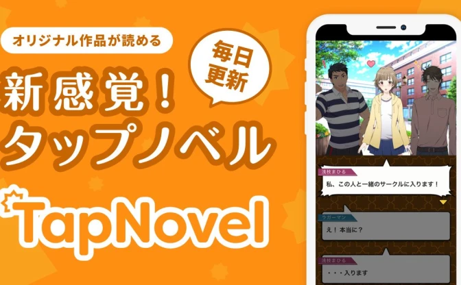 新感覚ノベルサービス「TapNovel」 漫画アプリや読みゲーの新境地