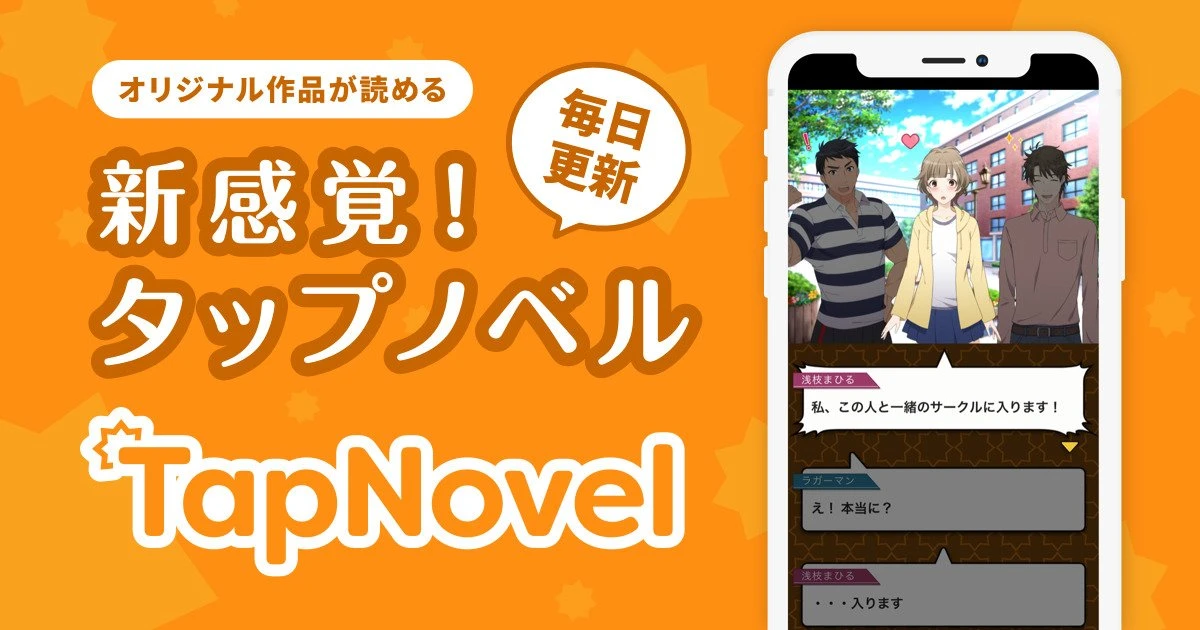 新感覚ノベルサービス「TapNovel」 漫画アプリや読みゲーの新境地