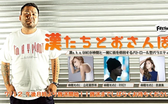 漢 a.k.a. GAMIが東京を徘徊 「漢たちとおさんぽ」AbemaTVで生放送！