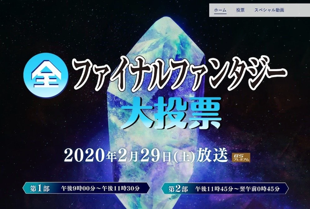 NHK「全ファイナルファンタジー大投票」番組初のゲームは最大規模の投票に