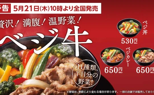 半日分の野菜が摂れる吉野家の健康メニュー「ベジ丼」ついに全国展開