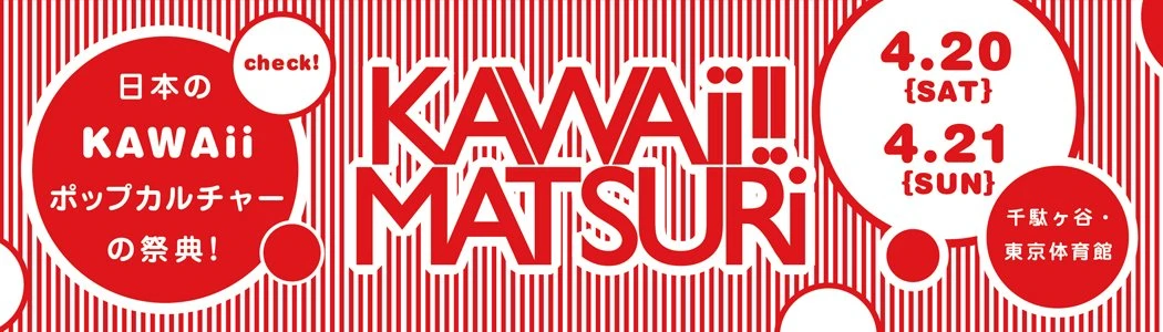 日本のKAWAiiポップカルチャーの祭典！「KAWAii!! MATSURi」開催！！