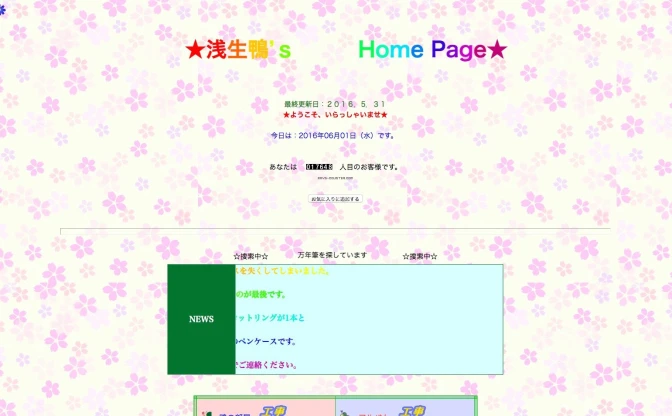 元NHK広報 中の人が開設した個人サイトが懐しい　目指せキリ番ゲット