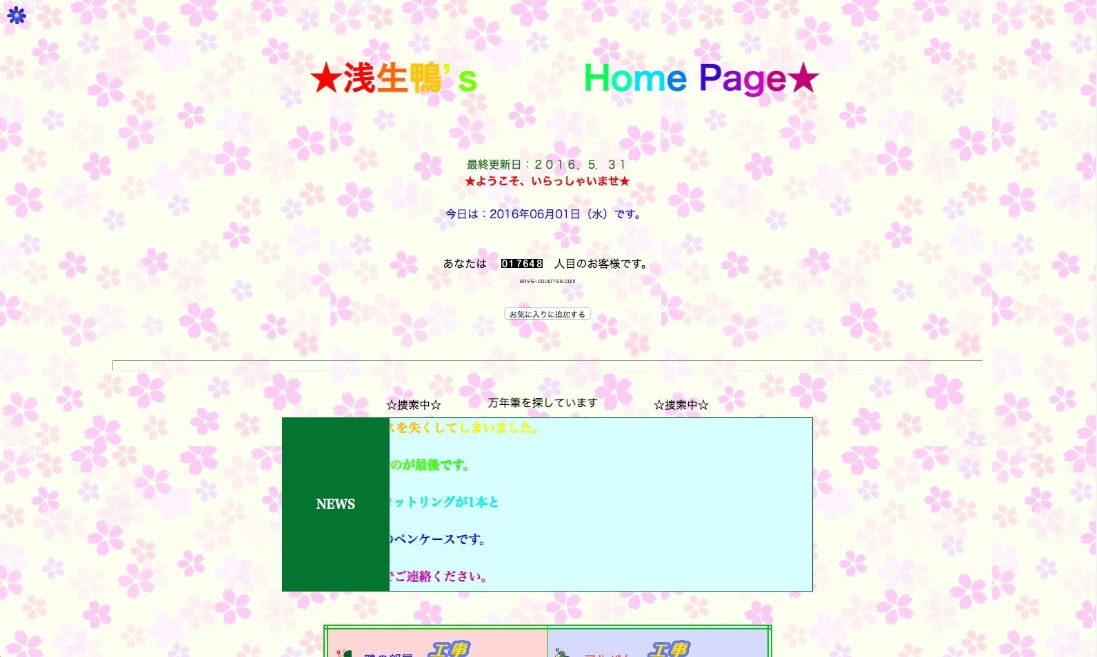 元NHK広報 中の人が開設した個人サイトが懐しい　目指せキリ番ゲット