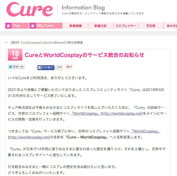 「Cure Information Blog」 CureとWorldCosplayのサービス統合のお知らせ／スクリーンショット