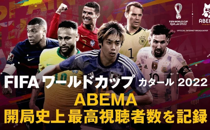 ABEMA、W杯日本対ドイツで史上最高の視聴者数　本田圭佑の解説もトレンド入り
