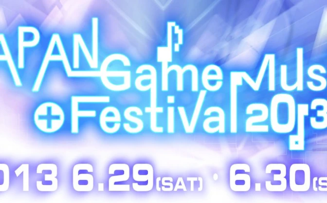 ゲームミュージックの祭典「JAPAN GAME MUSIC FESTIVAL 2013」開催、チケット発売開始