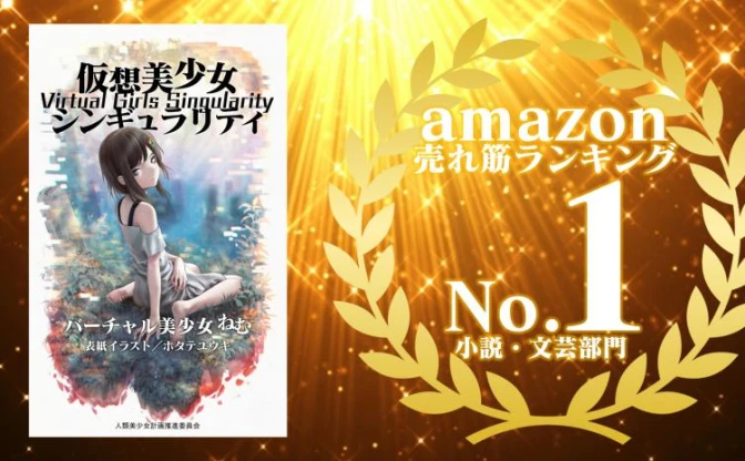 VTuber バーチャル美少女ねむの小説『仮想美少女シンギュラリティ』がAmazonランキングで1位に