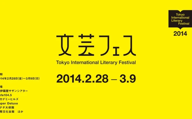国内外最新文芸シーン集結！「東京国際文芸フェスティバル」がすごい