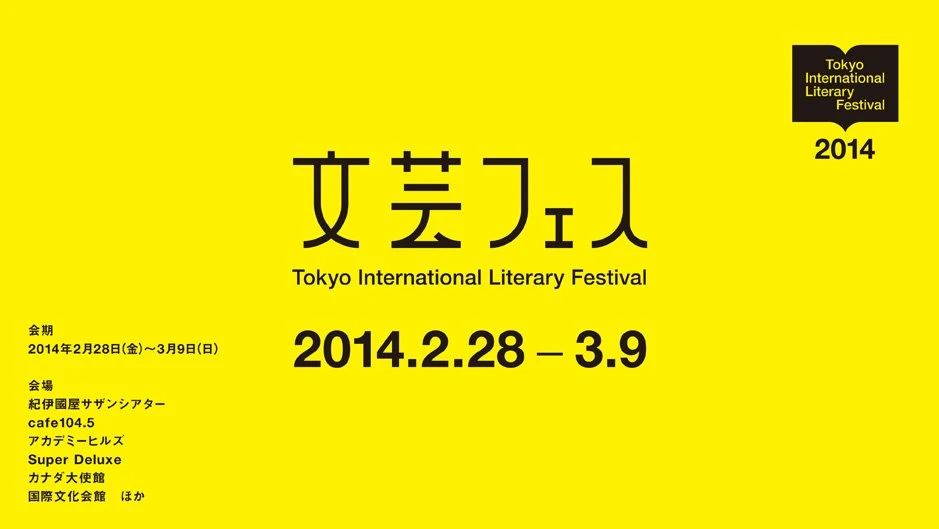 国内外最新文芸シーン集結！「東京国際文芸フェスティバル」がすごい