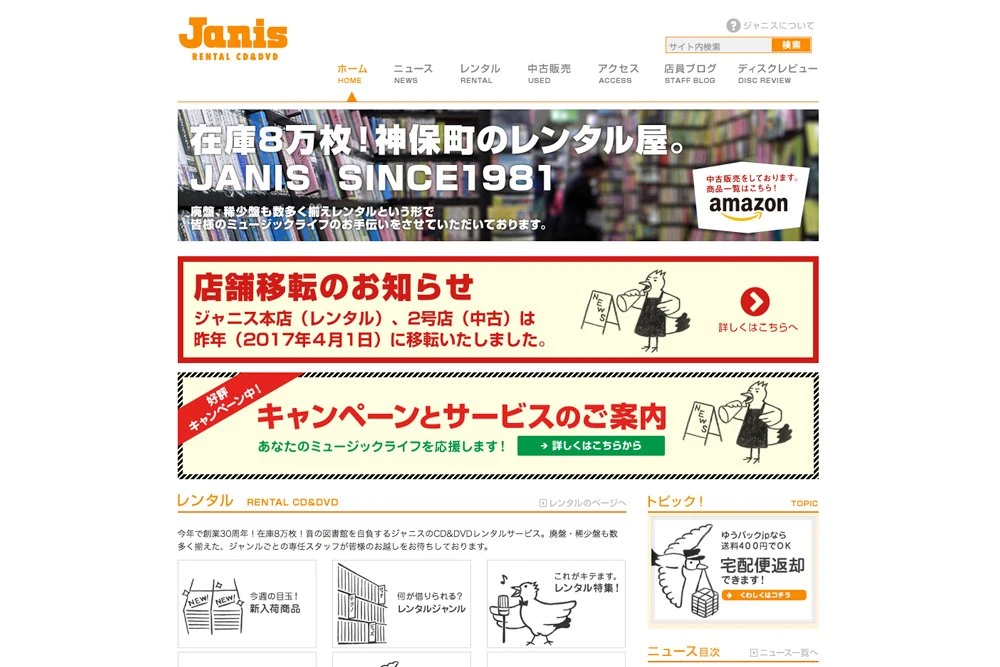 神保町のCD店「ジャニス」11月に閉店　老舗レンタル店の知らせに悲しみの声が相次ぐ