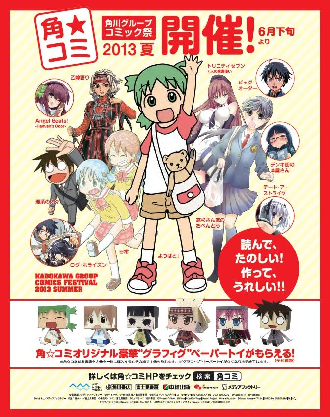 角川夏のコミック祭「角★コミ」開催！ よつば・ゆっこたちのグラフィグが貰える！
