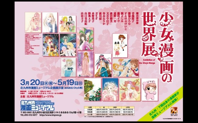 5月19日まで、北九州市漫画ミュージアムにて「少女漫画の世界展」が開催。水野英子、前川涼、すえのぶけいこらが参加