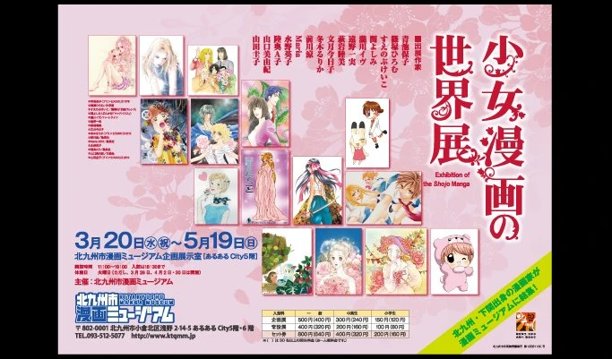5月19日まで、北九州市漫画ミュージアムにて「少女漫画の世界展」が開催。水野英子、前川涼、すえのぶけいこらが参加