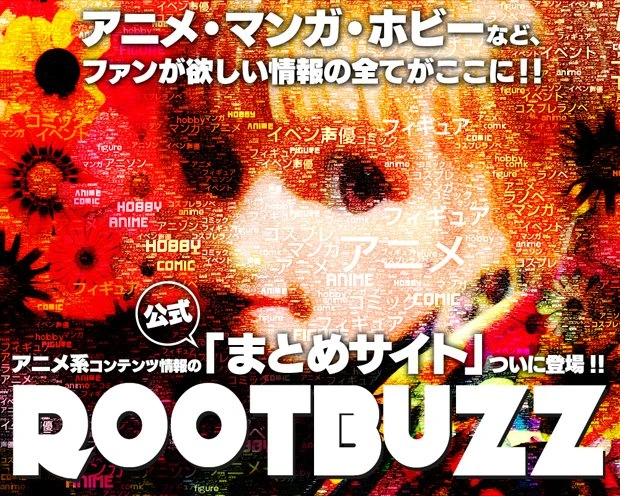 アニメ系コンテンツ情報の公式まとめサイト「ROOTBUZZ」