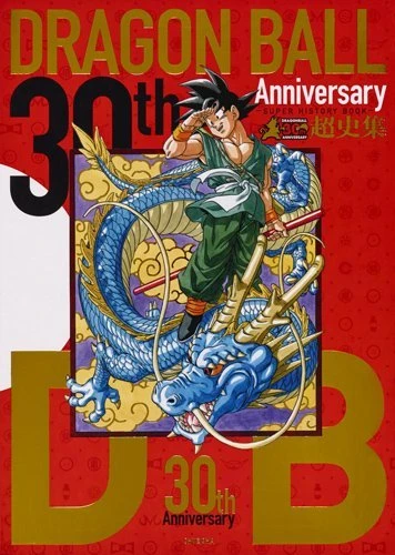 『30th ANNIVERSARY ドラゴンボール 超史集-SUPER HISTORY BOOK-』