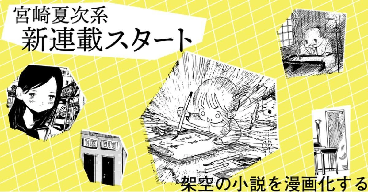 宮崎夏次系が『SFマガジン』で新連載 「ありそうでない小説」を漫画化