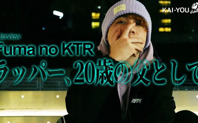 【動画】20歳のラッパーFuma no KTRインタビュー「過去からは逃げられない」