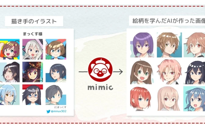 サービス停止中のイラストAI「mimic」が不正対策を発表　審査設け10月に再開