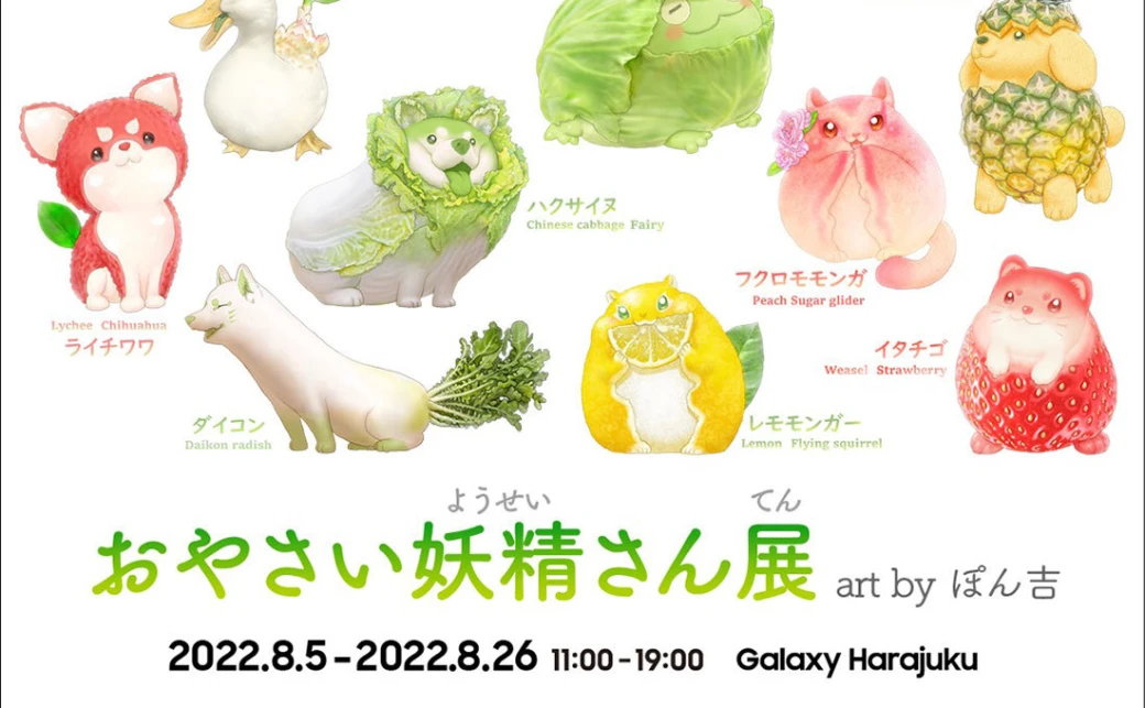 元農家イラストレーターぽん吉、初個展開催 野菜や果物×動物のゆるかわ世界 - KAI-YOU