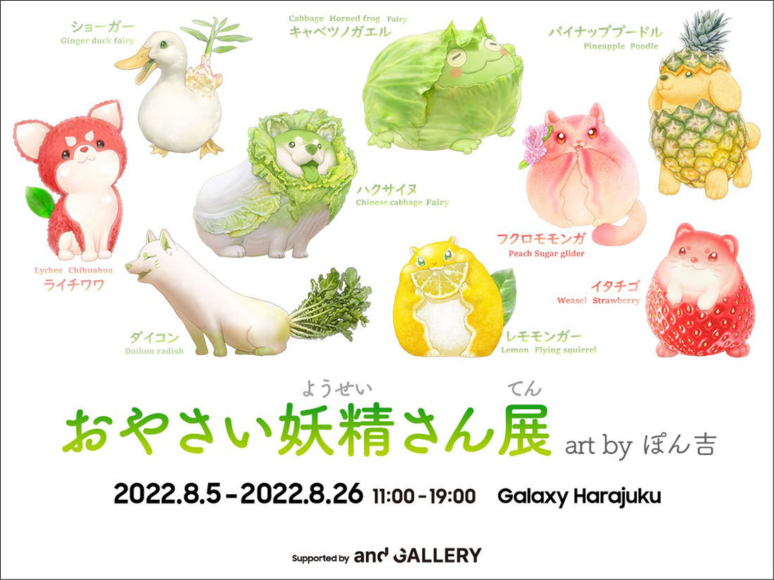 元農家イラストレーターぽん吉、初個展開催 野菜や果物×動物のゆるかわ世界 - KAI-YOU