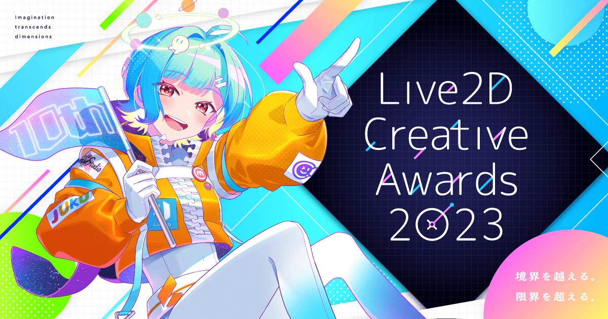 Live2Dの世界一を決めるコンテスト「Live2D Creative Awards 2023」の作品募集がスタート