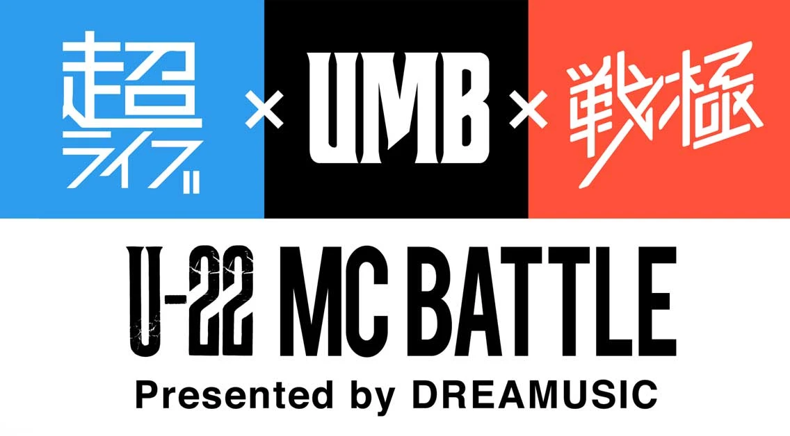 超ライブ×UMB×戦極 U-22 MC BATTLE presented by Dreamusic 〜日本初のMCバトルフェス！次世代の最強は誰だ？！〜／ドリーミュージック公式Webサイトより