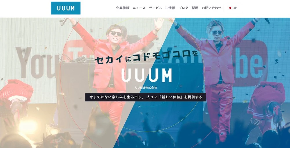 画像はUUUM株式会社公式サイトのスクリーンショット