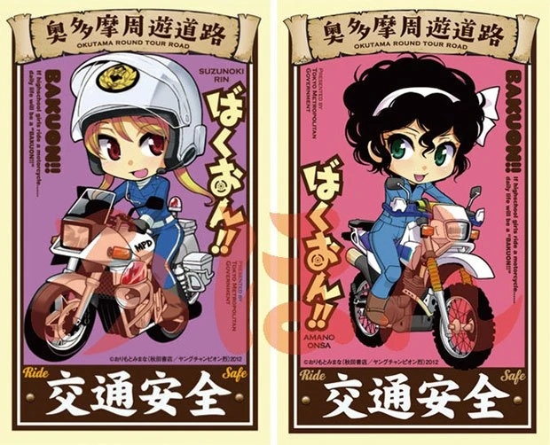 『ばくおん!!』×警視庁×東京都ふたたび！ 二輪車交通安全キャンペーン