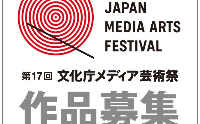 「第17回 文化庁メディア芸術祭」、作品募集期間を発表！