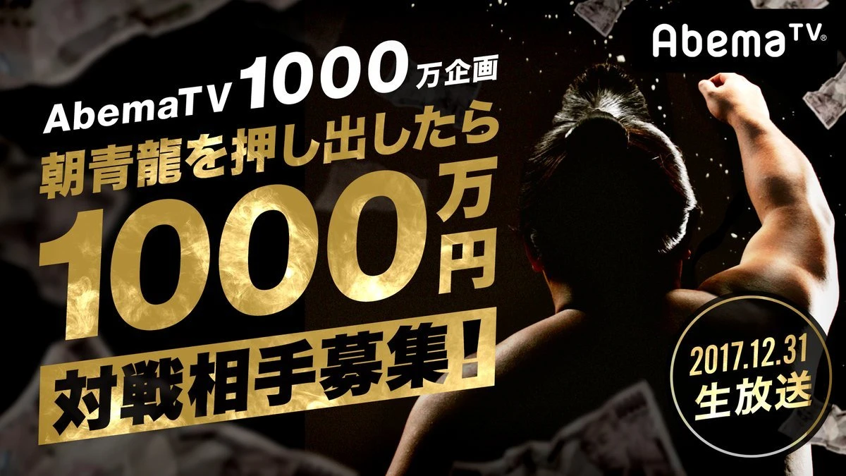 「朝青龍を押し出したら1000万円」／画像はAbemaTVの公式サイトより