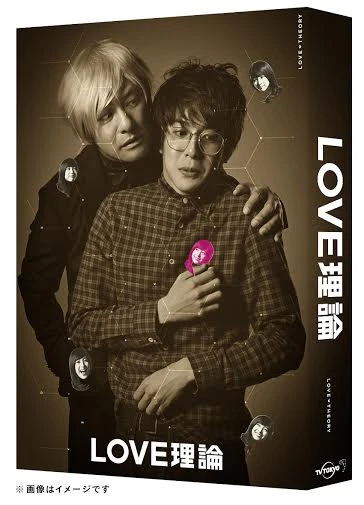 モテテク満載！ 恋愛ハウツードラマ『LOVE理論』Blu-ray BOX発売決定