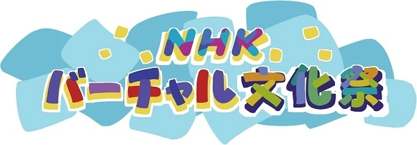 「NHKバーチャル文化祭」／画像はすべてNHKの番組サイトから