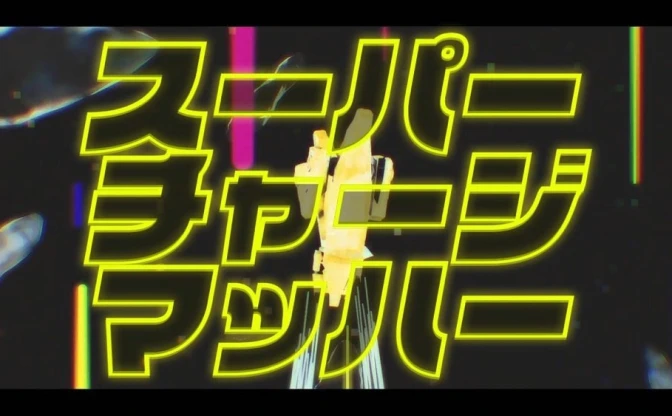 みきとP 新曲「スーパーチャージマッハー」公開　MVはYuma Saitoが担当