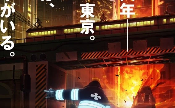 大久保篤『炎炎ノ消防隊』TVアニメ化　制作はジョジョのdavid production