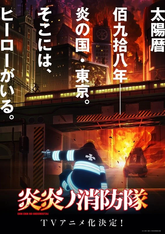 TVアニメ『炎炎ノ消防隊』ティザービジュアル