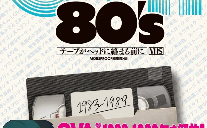 上坂すみれに大張正己 「80年代OVA」の魅力を墓場から掘り起こす