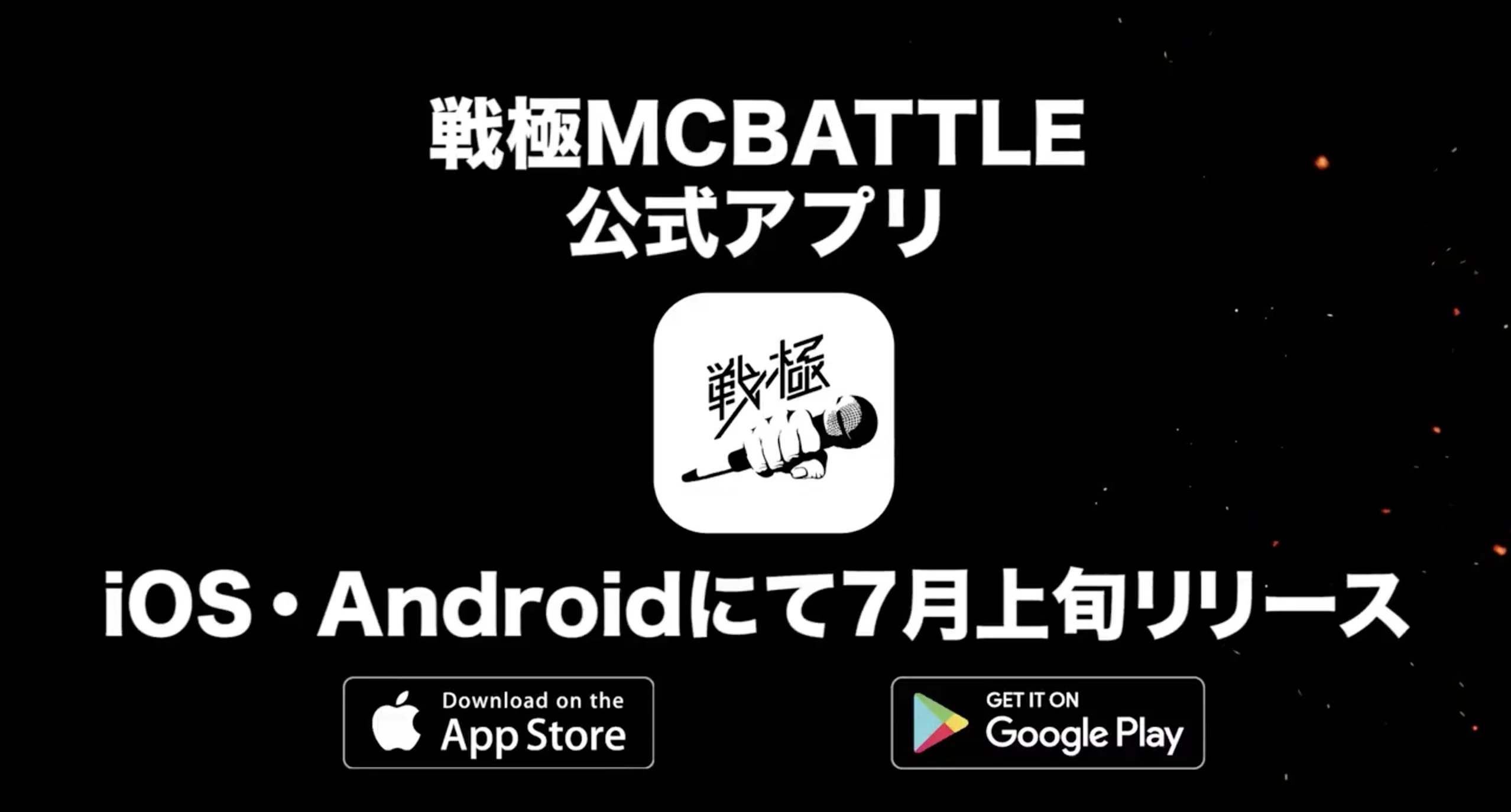 「戦極MCBATTLE」月額360円のアプリ配信！ MCバトル動画が見放題！