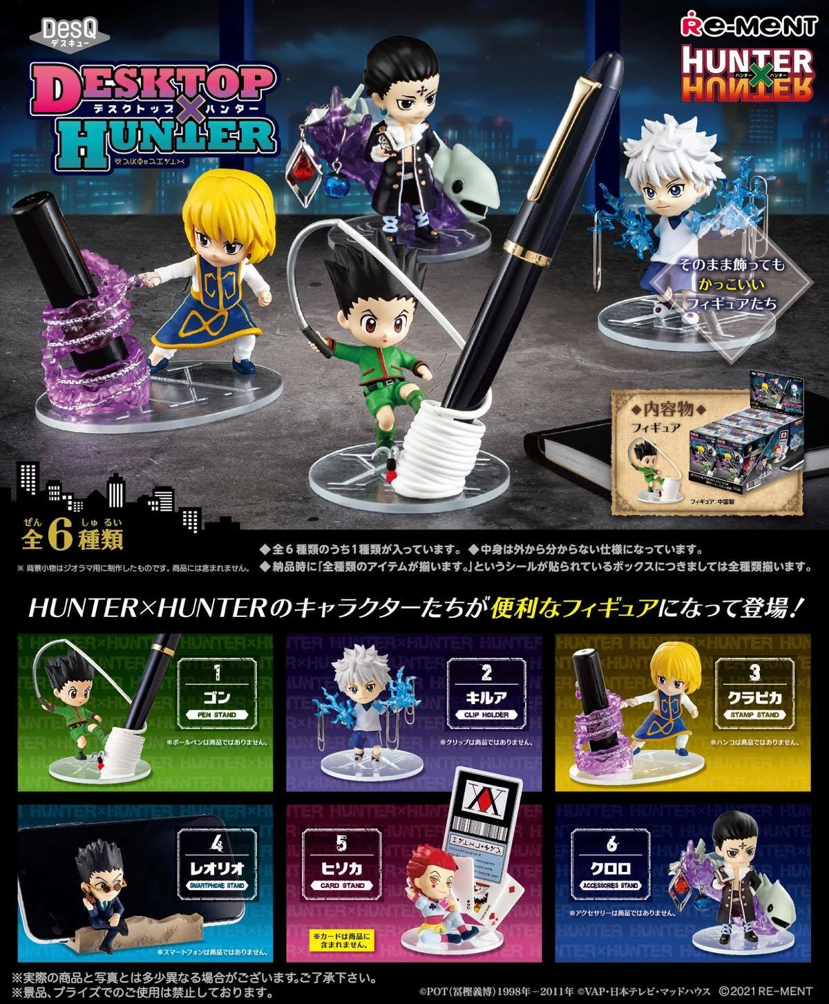 『HUNTER×HUNTER』卓上フィギュア　ゴンやクロロたちが便利グッズに