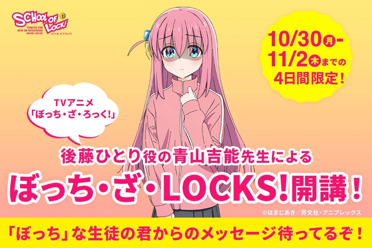 4日限定の特別番組「ぼっち・ざ・LOCKS!」／画像は<a href="https://www.tfm.co.jp/lock/speciallocks/" target="_blank">「SCHOOL OF LOCK!」公式サイト</a>から