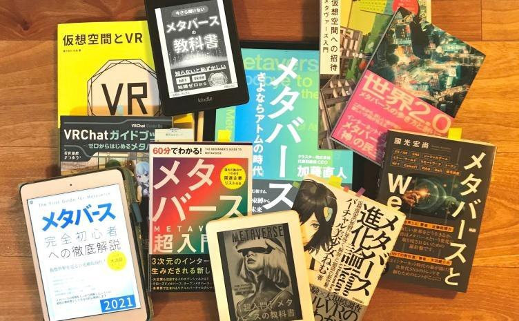 メタバース本だいたい全部読んで選んだ「ベスト3」紹介と30冊レビュー - KAI-YOU.net