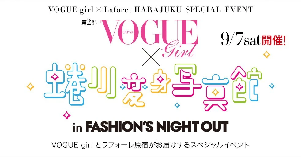 「VOGUE girl×蜷川変身写真館 in FASHION’S NIGHT OUT」公式ページより